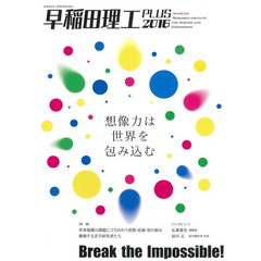 早稲田理工ＰＬＵＳ　２０１６　Ｂｒｅａｋ　ｔｈｅ　Ｉｍｐｏｓｓｉｂｌｅ！想像力は世界を包み込む