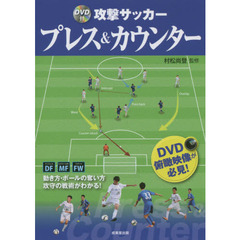 攻撃サッカープレス＆カウンター