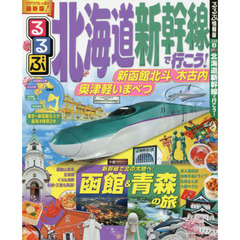 るるぶ北海道新幹線で行こう！