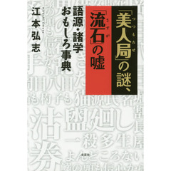 「美人局」の謎、「流石」の嘘　語源・諸学おもしろ事典