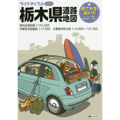 ライトマップルｍｉｎｉ栃木県道路地図