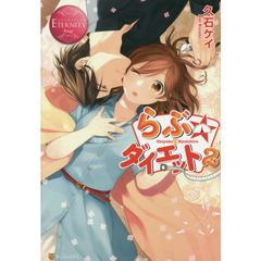らぶ☆ダイエット　Ｃｈｉｙａｋｏ　＆　Ｋｙｏｉｃｈｉｒｏ　２