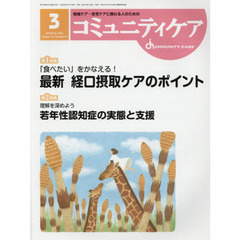 コミュニティケア　地域ケア・在宅ケアに携わる人のための　Ｖｏｌ．１８／Ｎｏ．０３（２０１６－３）　特集「食べたい」をかなえる！最新経口摂取ケアのポイント／若年性認知症の実態と支援