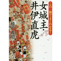 女城主・井伊直虎　この一冊でよくわかる！