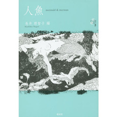 人魚　ｍｅｒｍａｉｄ　＆　ｍｅｒｍａｎ