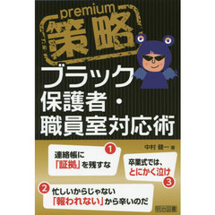 策略ｐｒｅｍｉｕｍブラック保護者・職員室対応術