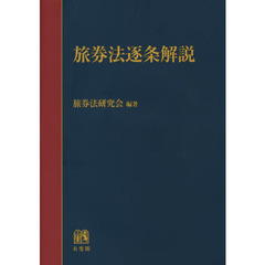 旅券法逐条解説