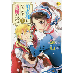 勇者様にいきなり求婚されたのですが　１