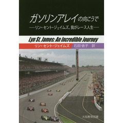 ガソリンアレイの向こうで　リン・セント・ジェイムズ、我がレース人生