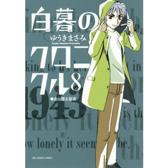 白暮のクロニクル　８　血に煙る聖夜