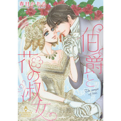 伯爵と花の淑女