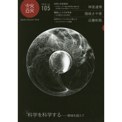 談　Ｓｐｅａｋ，Ｔａｌｋ，ａｎｄ　Ｔｈｉｎｋ　ｎｏ．１０５（２０１６）　〈特集〉科学を科学する……領域を超えて