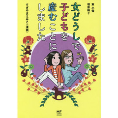 女どうしで子どもを産むことにしました
