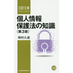 個人情報保護法の知識　第３版