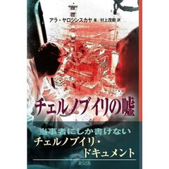 チェルノブイリの嘘