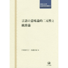 言語の意味論的二元性と統辞論