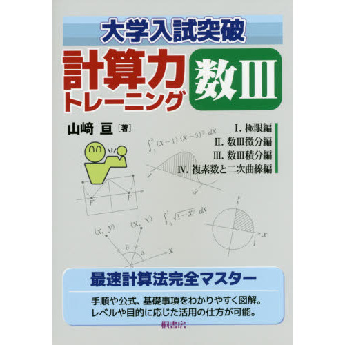 大学入試突破計算力トレーニング数３ 通販｜セブンネットショッピング