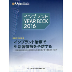 インプラントＹＥＡＲ　ＢＯＯＫ　２０１６　インプラント治療で生活習慣病を予防する　咀嚼機能回復後の食習慣改善と栄養指導が導く健康寿命の延伸