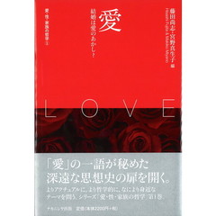愛・性・家族の哲学　１　愛　結婚は愛のあかし？