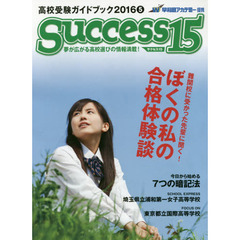 サクセス１５　高校受験ガイドブック　２０１６－５　特集難関校に受かった先輩に聞く！ぼくの私の合格体験談