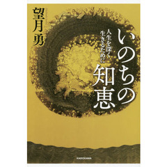 いのちの知恵　人生を深く生きるために