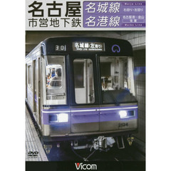 ＤＶＤ　名古屋市営地下鉄　名城線右回り・