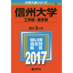 信州大学　工学部・農学部　２０１７年版