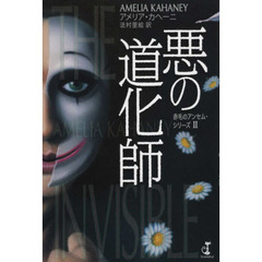 悪の道化師