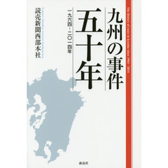 九州の事件五十年　一九六四－二〇一四年