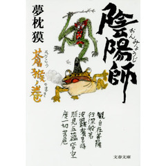 陰陽師　蒼猴ノ巻