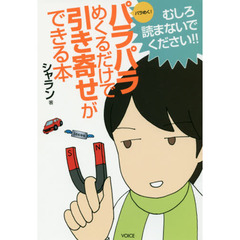 パラめく！パラパラめくるだけで引き寄せができる本