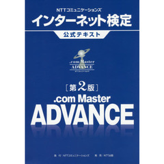ＮＴＴコミュニケーションズインターネット検定公式テキスト．ｃｏｍ　Ｍａｓｔｅｒ　ＡＤＶＡＮＣＥ　第２版