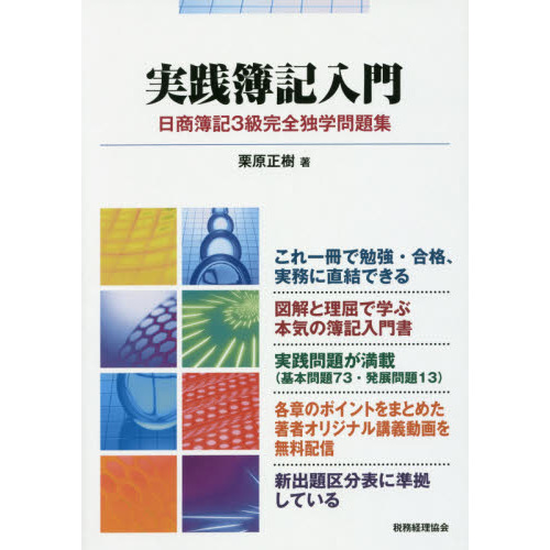 実践簿記入門 日商簿記３級完全独学問題集 通販｜セブンネットショッピング