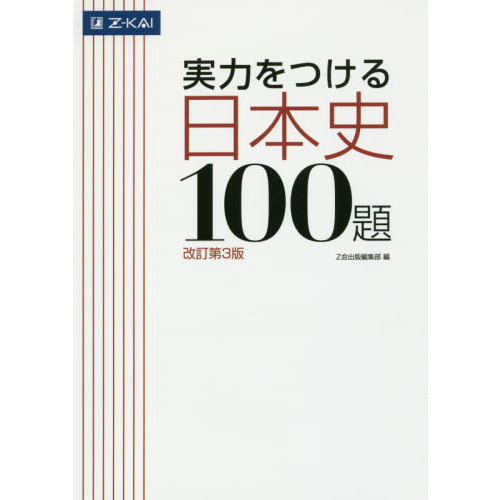 実力をつける日本史１００題 改訂第３版 通販｜セブンネットショッピング