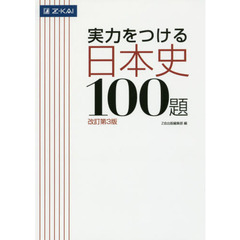 実力をつける日本史１００題　改訂第３版