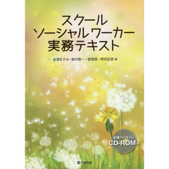スクールソーシャルワーカー実務テキスト