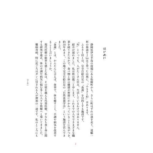 食事」を正せば、病気、不調知らずのからだになれる ふるさと村の