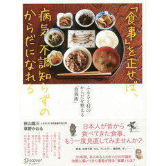 「食事」を正せば、病気、不調知らずのからだになれる　ふるさと村のからだを整える「食養術」