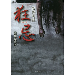 狂忌　恐怖実話