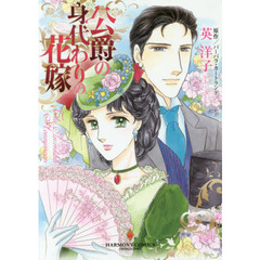 公爵の身代わりの花嫁
