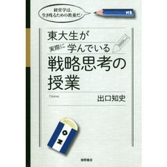 東大生が実際に学んでいる戦略思考の授業: 経営学は、生き残るための教養だ!