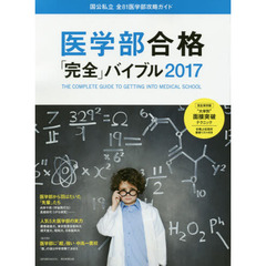 医学部合格「完全」バイブル　２０１７　国公私立全８１医学部攻略ガイド