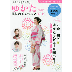 ひとりで着られる! ゆかた はじめてレッスン2016