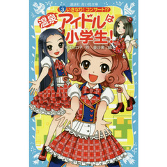 温泉アイドルは小学生！　３　いきなり！コンサート！？