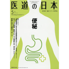 医道の日本　７５－　５