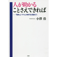 人が助かることさえできれば　「戦争」と「テロ」の時代を見据えて