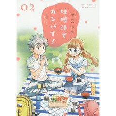 味噌汁でカンパイ！　２
