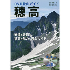 穂高　ＤＶＤ登山ガイド