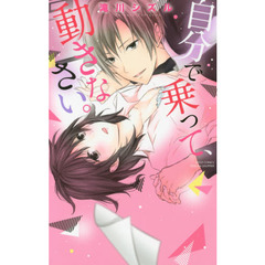 自分で乗って、動きなさい。