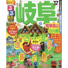 るるぶ岐阜 飛騨高山 白川郷'17 (国内シリーズ)